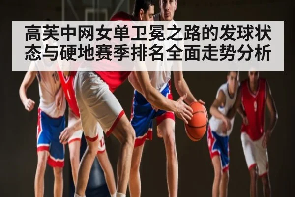 高芙中网女单卫冕之路的发球状态与硬地赛季排名全面走势分析 - NG28APP